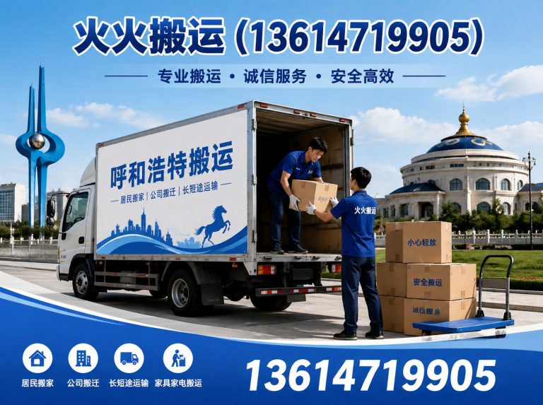 呼和浩特呼和浩特搬迁公司展示图